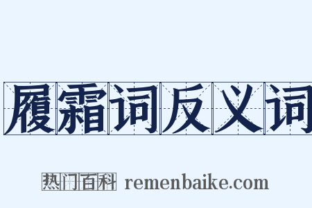 履霜词反义词是什么意思的图片